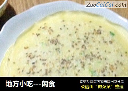 地方小吃---闲食