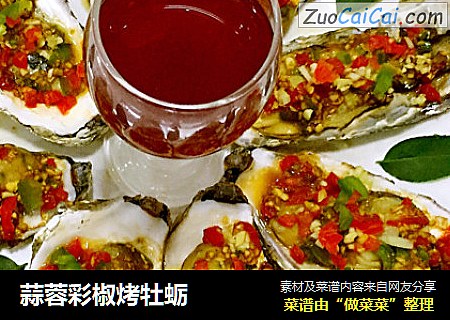 蒜蓉彩椒烤牡蛎