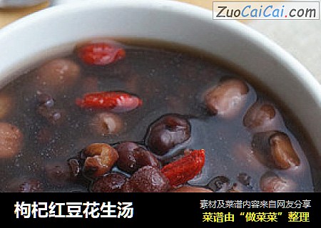 枸杞红豆花生汤