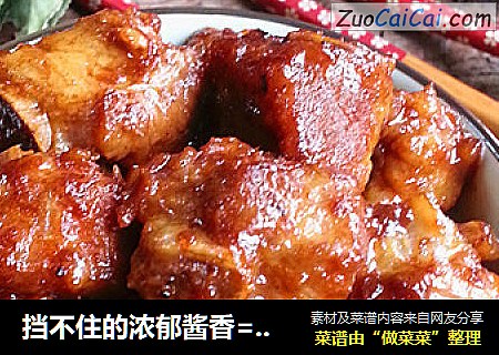 挡不住的浓郁酱香=碰撞味蕾的酱焖排骨