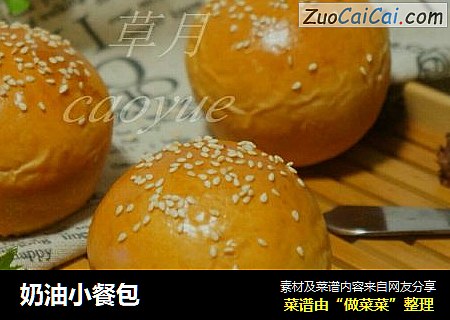 奶油小餐包