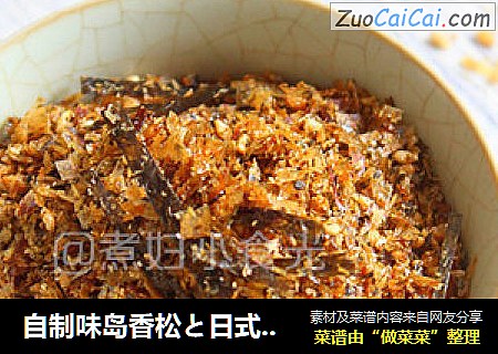 自制味岛香松と日式茶泡饭