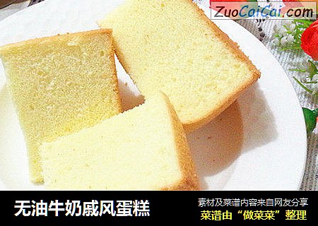 无油牛奶戚风蛋糕