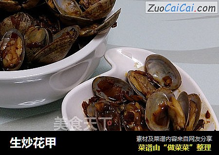 生炒花甲