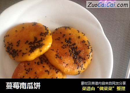 蔓莓南瓜饼