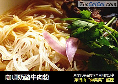 咖喱奶酪牛肉粉
