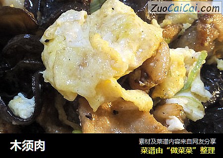 木须肉