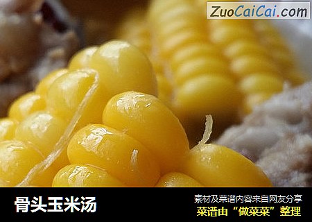 骨头玉米汤