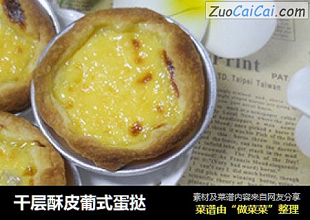 千层酥皮葡式蛋挞
