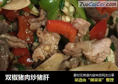 双椒猪肉炒猪肝