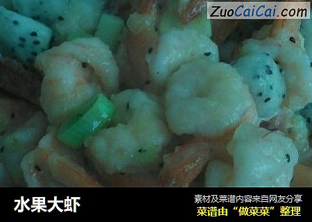 水果大虾