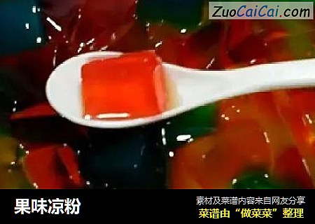 果味凉粉
