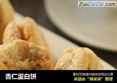 杏仁蛋白饼