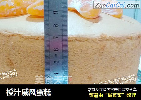 橙汁戚风蛋糕