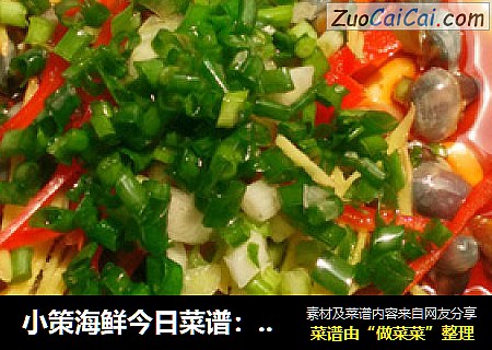 小策海鲜今日菜谱：葱油泥螺