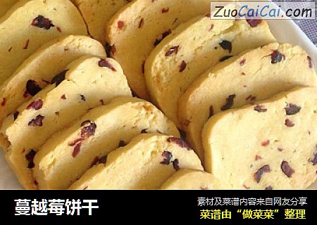 蔓越莓饼干