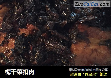 梅干菜扣肉