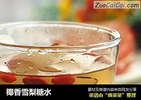 椰香雪梨糖水