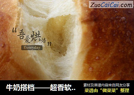 牛奶搭档——超香软餐包