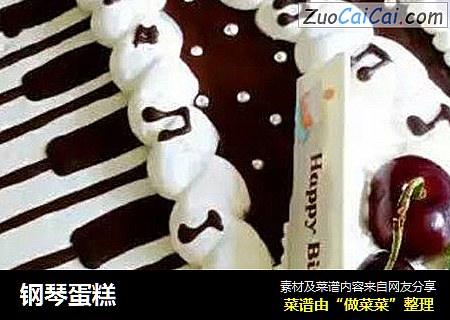 钢琴蛋糕