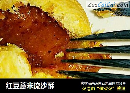 红豆薏米流沙酥