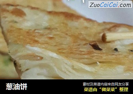 葱油饼