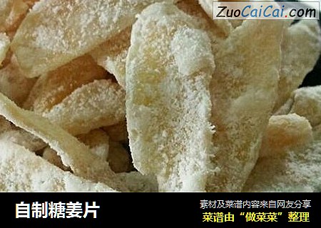 自制糖姜片