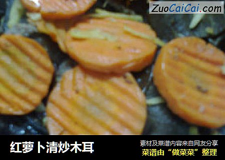 红萝卜清炒木耳