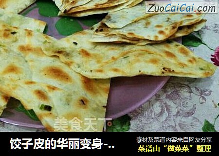 饺子皮的华丽变身-葱油饼&麻酱糖饼