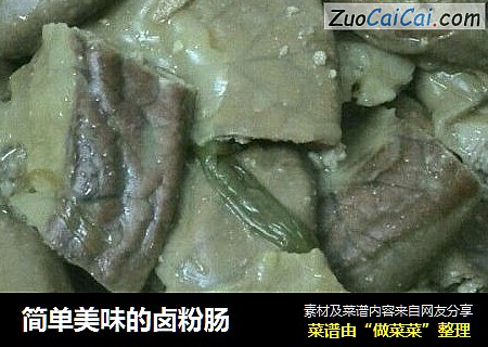 简单美味的卤粉肠
