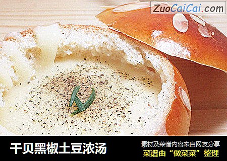 干贝黑椒土豆浓汤
