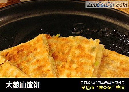 大葱油渣饼