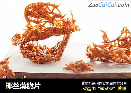椰丝薄脆片