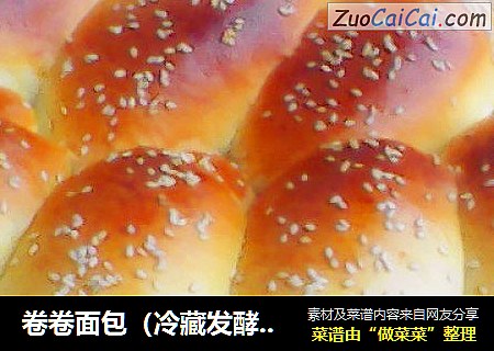 卷卷面包（冷藏发酵法）