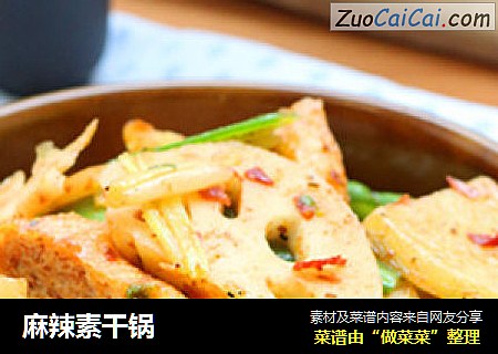 麻辣素干锅