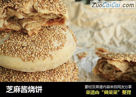 芝麻酱烧饼