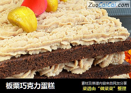 板栗巧克力蛋糕