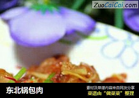 东北锅包肉