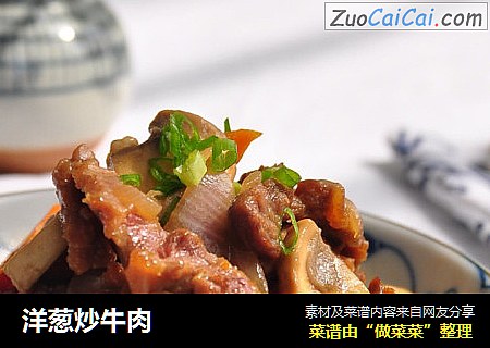 洋葱炒牛肉