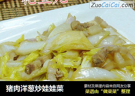 猪肉洋葱炒娃娃菜