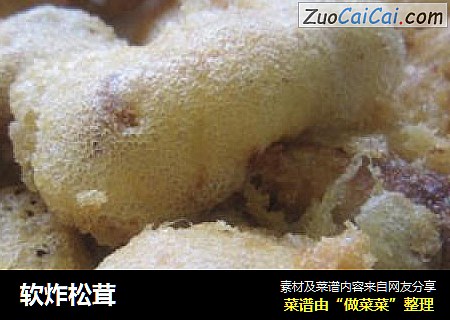 软炸松茸