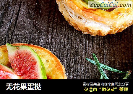 无花果蛋挞