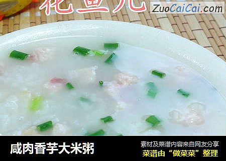 咸肉香芋大米粥