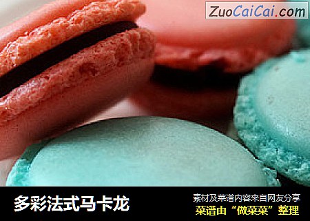 多彩法式马卡龙
