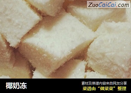 椰奶冻