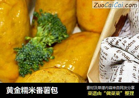 黄金糯米番薯包