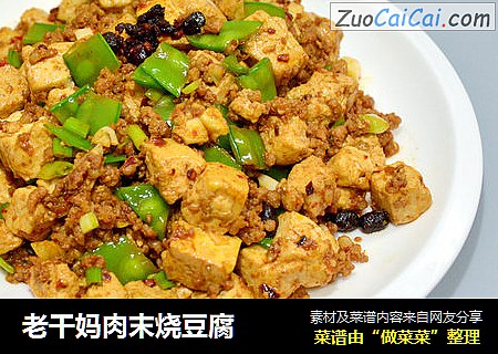 老干妈肉末烧豆腐