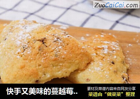 快手又美味的蔓越莓淡奶油司康