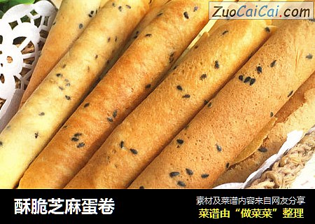 酥脆芝麻蛋卷