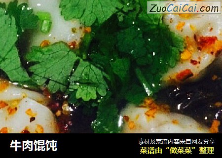 牛肉馄饨